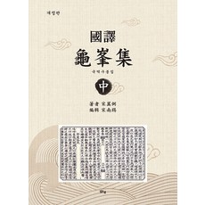 국역구봉집 (중) (개정판), 맑은샘, 송익필
