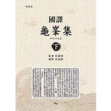 margunsaem 國譯龜峰集 (下) (修訂版), 宋翼弼