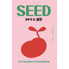 deuru 一日一書 種子 ： 僅僅 '一粒' 所展現的微小而堅實的生存智慧 - 一日一書, Duru, 田中治