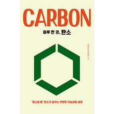 하루 한 권 탄소 : ‘원소의 왕’ 탄소가 꿈꾸는 무한한 가능성의 세계 - 하루 한 권, 드루, 사이토 가쓰히로