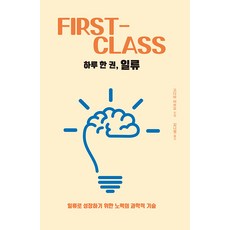 하루 한 권 일류 : 일류로 성장하기 위한 노력의 과학적 기술 - 하루 한 권