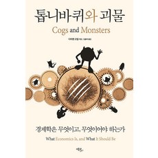 Ekoribeureu 齒輪與怪物： 經濟學是什麼 又該是什麼, 黛安·柯爾