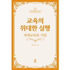 KSI 教育的偉大實踐： 世界教育論各論 - 世界教育論叢書 3, 廉基植
