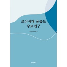 조선시대 울릉도 수토연구 - 경인한일관계 연구총서 85 (양장), 경인문화사, 한국이사부학회
