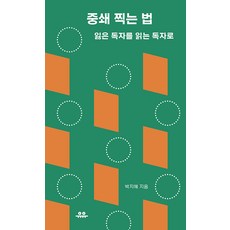 중쇄 찍는 법 : 잃은 독자에서 읽는 독자로 - 땅콩문고, 유유, 박지혜