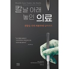 HanulAcademy 刀鋒下的醫療： 為了守護健康而超越資本主義 (精裝), 霍華德·韋茨金