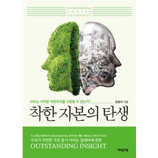 EobauteoBook 善良資本的誕生 ： ESG能拯救邪惡的資本主義嗎?, 金敬植