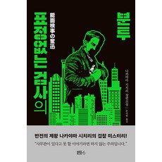 Beulruhol6 面無表情的檢察官的奮鬥 (精裝) 長篇小說, 中山七里, 藍洞六(Bluehole 6)