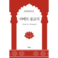 Thaehaksa 西藏佛教史