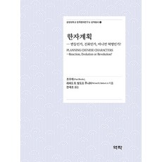 Youkrack 漢字計畫： 是反動 進化 還是革命? - 慶星大學韓國漢字研究所翻譯叢書 3, 趙秀輝 理查德·B·鮑道夫二世