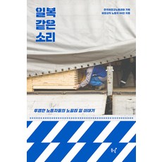 Dongnyeok 好運般的話語： 透明勞動者們的無過濾工作故事, 韓國非正規勞動中心非正規勞動者44人