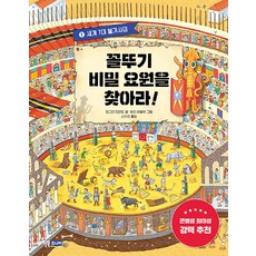 꼴뚜기 비밀 요원을 찾아라! 1 : 세계 7대 불가사의, 윌북주니어, NSB9791155816035, 1null