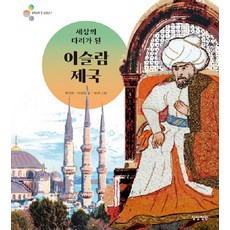 세상의 다리가 된 이슬람 제국 - 알록달록 첫 세계사 7 (양장), 상상정원, 박선희 이성호, 7null