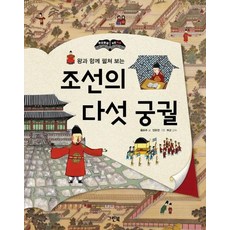 왕과 함께 펼쳐 보는 조선의 다섯 궁궐: 한 장 한 장 우리 역사 (개정판), 그린북, 황은주, 상세내용 참조