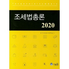 조세법총론(2020), 어울림, 오기수
