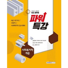 파워특강사회복지학개론(9급 공무원)(2020):9급 국가직 지방직 사회복지직 동시대비, 서원각