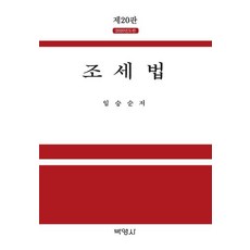 PAKYOUNGSA 租稅法 (第20版) (2020) (精裝), 林承順