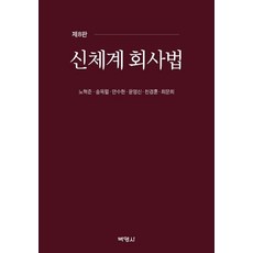 신체계회사법, 박영사, 노혁준