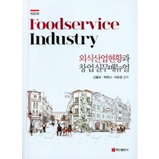 외식산업현황과 창업실무매뉴얼 (개정2판), 백산출판사, 신봉규박한나이유경