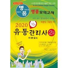 LuxuryBooks 2020 流通管理師 2級習題集