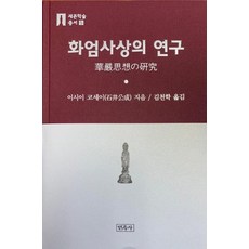Minjoksa 華嚴思想的研究 - 世尊學術叢書 5 (精裝)