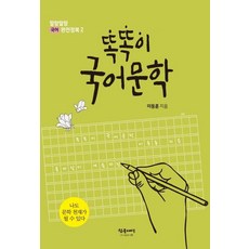 Chamgeulsesang 聰明國語文學