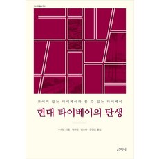 現代台北的誕生：看不見的台北與看得見的台北, 許碩彬, 山智尼