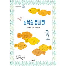 골목길 붕어빵 - 어린이 3 (양장), 상추쌈, 3null