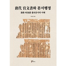 juluesung 唐代官文書與文書行政： 敦煌·吐魯番出土文書之理解, 朴根七