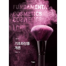 기초화장품 개론 (개정 2판), 이담북스, 이정노