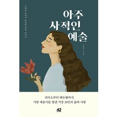 42 MEDIA CONTENTS 極私人的藝術： 醜聞中誕生的名作故事, 秋明熙 鄭恩珠