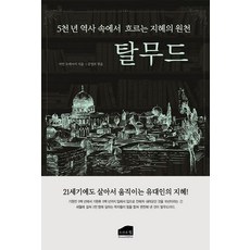 탈무드, 브라운힐, 마빈 토케이어