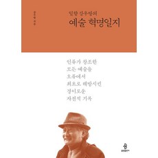 일향 강우방의 예술 혁명일지 (양장), 불광출판사, 강우방
