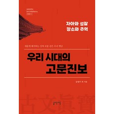 skkup 我們時代的古文眞寶： 自我與省思·場所與回憶 - 成均館大學東亞漢文學研究所教養叢書 2, 金英珠 等