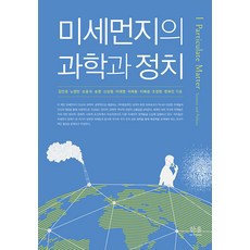 HanulAcademy 細懸浮微粒的科學與政治, 金仁敬 盧英敏 孫潤錫 等