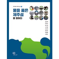 Hangeuru 訴說懷抱著水的濟州島 - 濟州學會 濟州學叢書 3, (社)濟州學會 尹容澤 文京美 姜秀敬 高基源 高恩熙 河圭喆 朴元培 李永敦