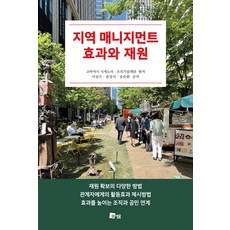 지역 매니지먼트 효과와 재원, 미세움, 일반재단법인 모리기념재단 고바야시 시게노리