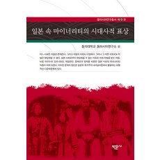 Bakmunsa 日本國內少數群體的時代史表徵 - 東亞研究叢書 9 (精裝), 權五丁 鈴木宏隆 慶田勝彥 李秀炅 李昌翼 下田健太郎 嘉室由美 林尚民