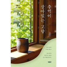 추억이 살아있는 고향 : 신종식 제4 작품집, 바른북스