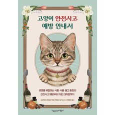 고양이 안전사고 예방 안내서, 책공장더불어, 네코넷코 편집부