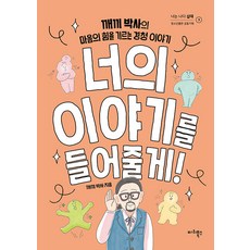 Maribooks Publication 我會傾聽你的故事!： Kkaekki博士培養心靈力量的傾聽故事 - 你就是我 青少年系列 3, Kkaekki博士(高重坤)