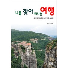 나를 찾아 떠나는 여행 : 미국 이민생활과 발칸반도 여행기, 열린서원, 배건수