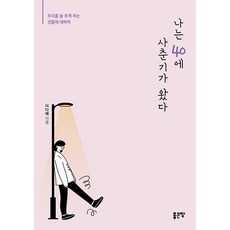 나는 40에 사춘기가 왔다, 좋은땅, 이다애