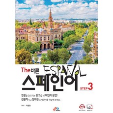 The 바른 스페인어 Step 3, ECKBOOKS