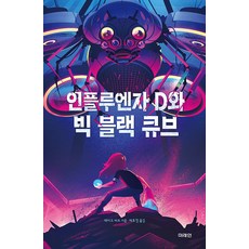 miraeinbooks 流感D與大黑方塊 - 青少年傑作選 76, 傑克柏特