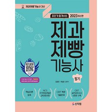 2023 초단기합격비법 제과제빵기능사 필기, 신지원