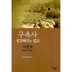 구속사 성경해석과 설교: 시편 3, 하늘기획