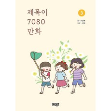 Kyandibuksseu 7080漫畫 3