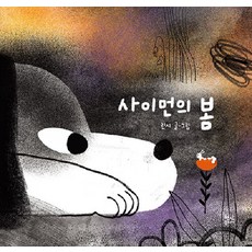 사이먼의 봄 (양장), 현암주니어, 상세 설명 참조