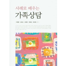 學誌社以案例學習的家庭諮商(精裝), 八字社, 李永文
